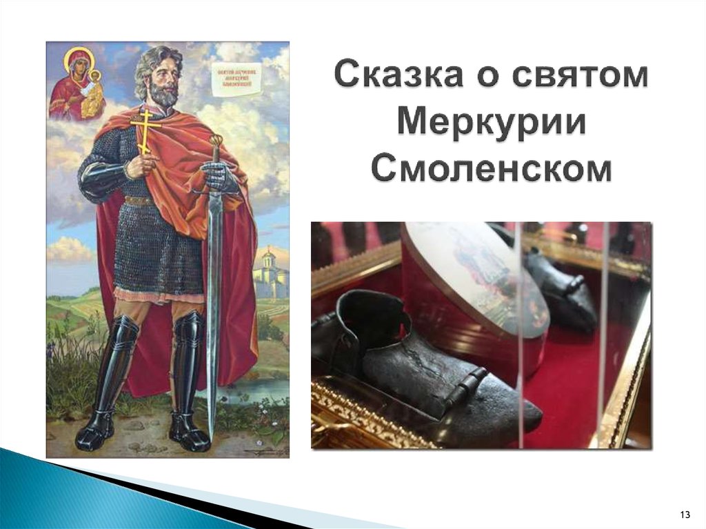 Чему можно научиться следуя примеру меркурия смоленского Литературно-музыкальная презентация книги Владимира Платонова "Сказы и предания"