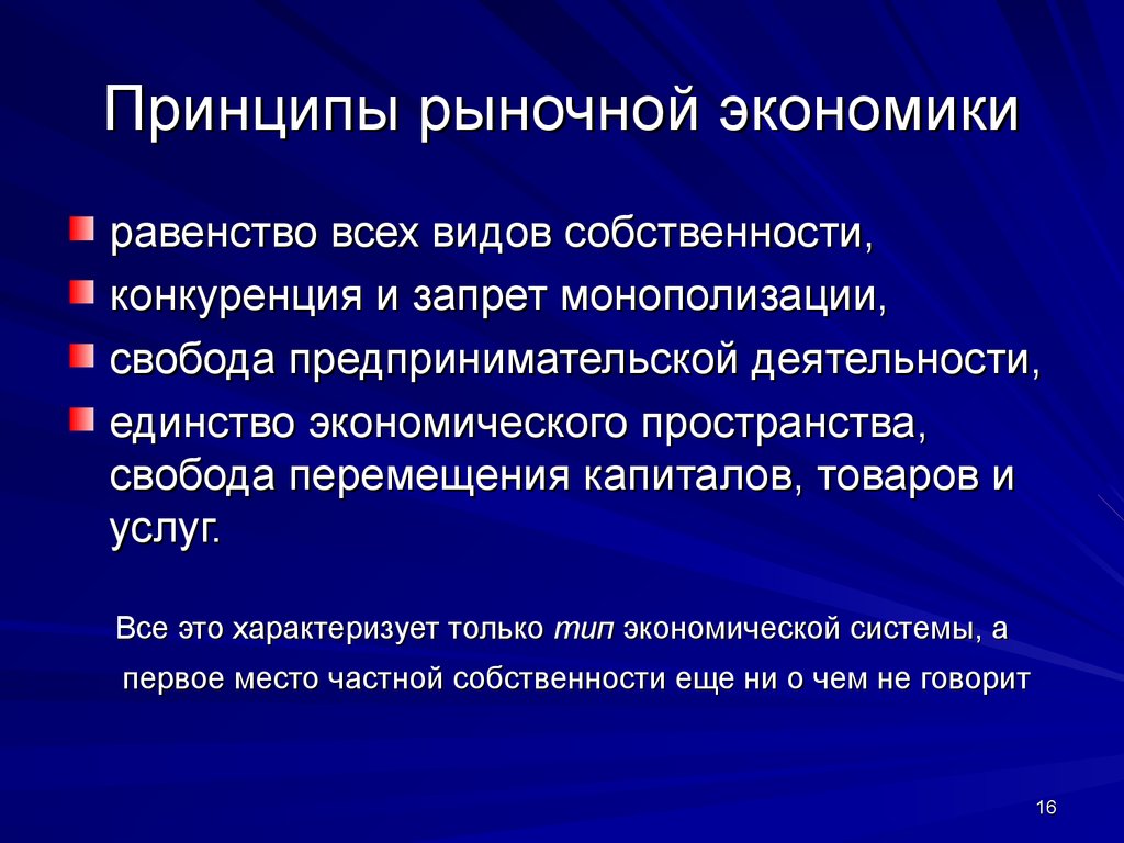 Функционирования рыночной экономики. Базовые принципы рыночной экономики. Принцыпырыночной экономики. Основные принципы рыночной экономики. Принципы функционирования рыночной экономики.