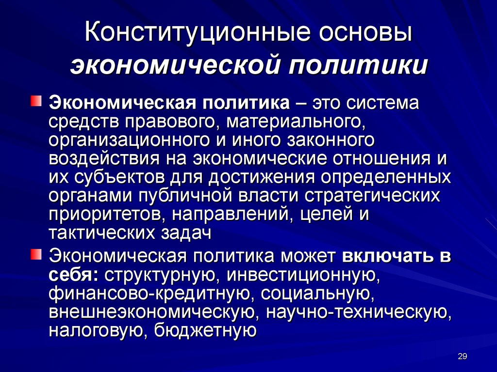 Основа экономической политики. Основы экономической политики. Экономические конституционные принципы. Конституционные основы Российской экономики. Конституционные основы экономической системы.