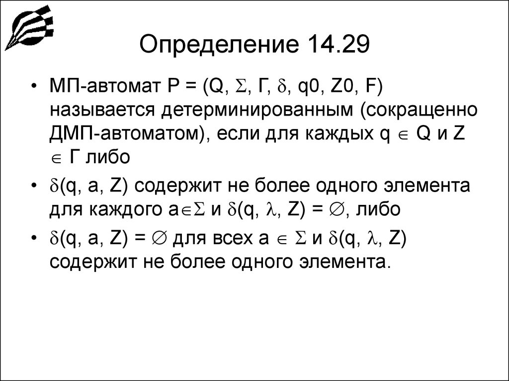 14 определений. Автомат с магазинной памятью детерминированный. Автоматы с магазинной памятью реферат. Автомат с магазинной памятью {u ∈ {a, b, c} ∗ | |u|a + |u|b = |u|c + 1. Автомат с магазинной памятью для считывания скобок.