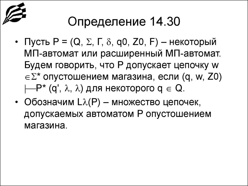 Определение р. Расширенный автомат с магазинной памятью. Формула автомата с магазинной. (Δ Q = 0).