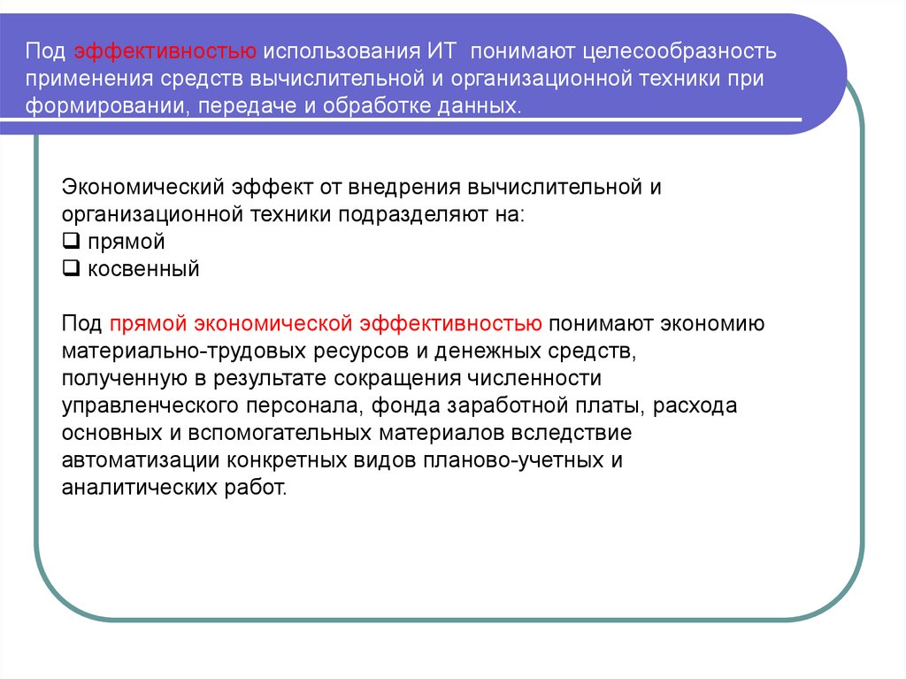 Формирование передач. Целесообразность использования методов. Применение средств вычислительной и организационной техники. Под эффективностью системы понимают. Целесообразность применения методов и технологий.