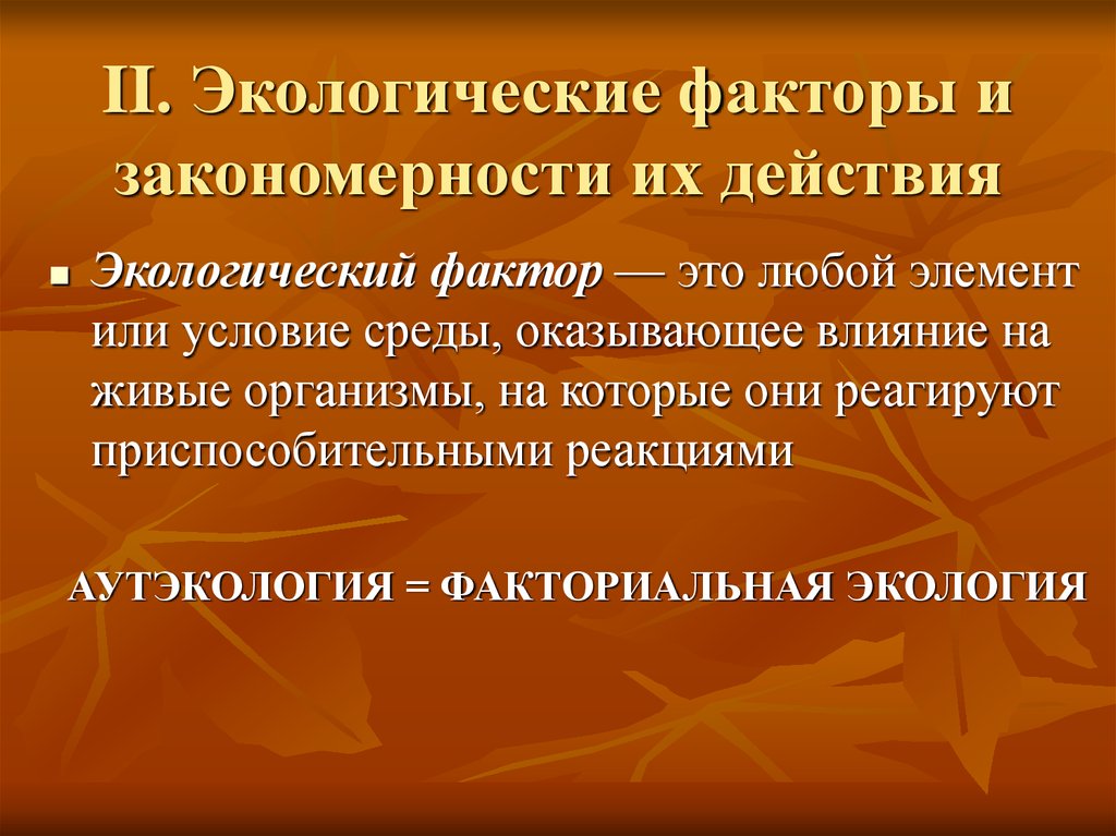 Окружающее действовать. Экологические факторы. Факториальная экология презентация. Экологические факторы и их закономерности. Экологические факторы и закономерности их действия.