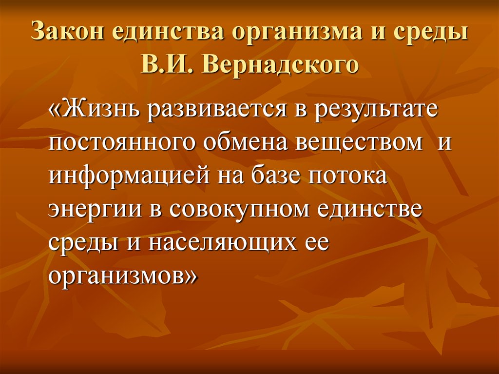 Единство организма и среды презентация