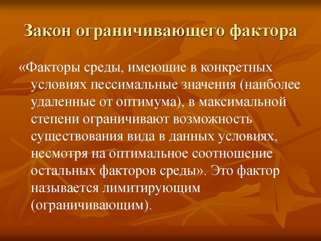 Ограниченны законом. Закон ограничивающего фактора. Закон ограничивающего (лимитирующего) фактора. Закон ограничивающего фактора примеры. Закон ограничивающего фактора значение.