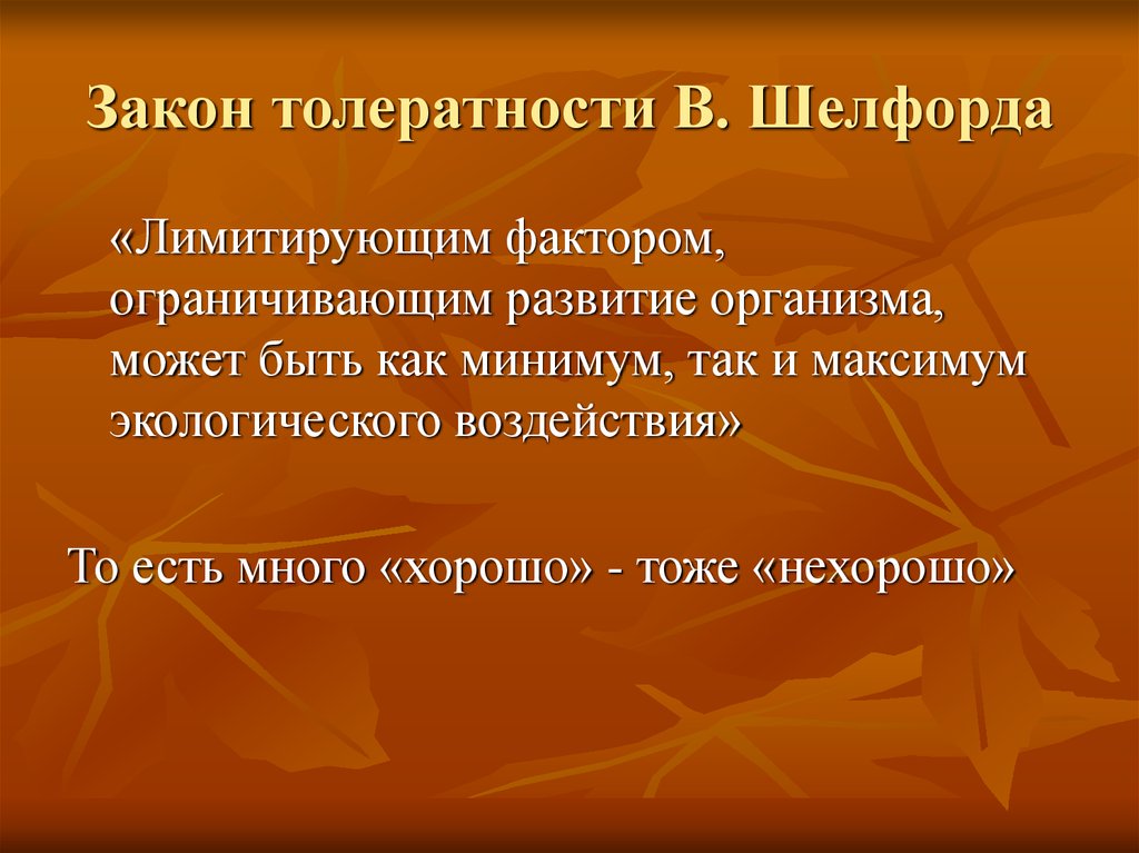 Ограничивающим фактором можно считать. Лимитирующие факторы минимума и максимума. Закон лимитирующего фактора. Ограничивающий (лимитирующий) фактор - это:. Закон ограничивающего фактора.