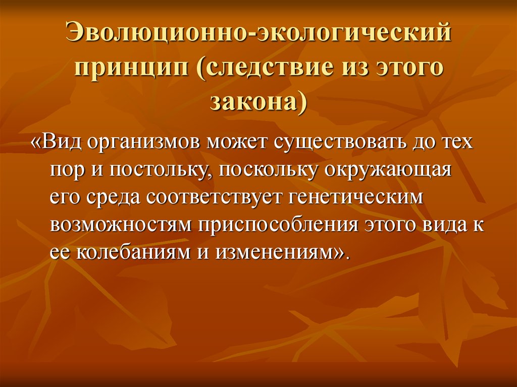 Окружающей среды и соответствуют. Эволюционная экология. Экологические принципы. Принципы эволюционной экологии. Принцип экологичности.