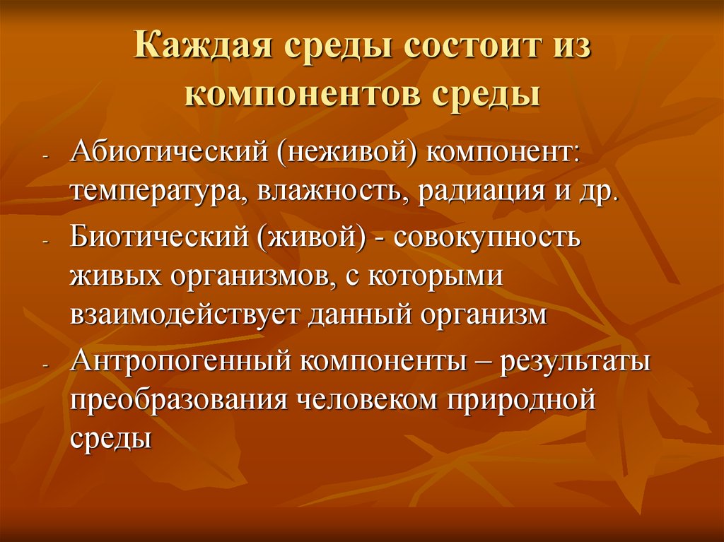 Из каких компонентов состоит среда. Компоненты абиотической среды. Абиотические элементы. Биотический компонент и абиотический. Компонентов неживой среды.