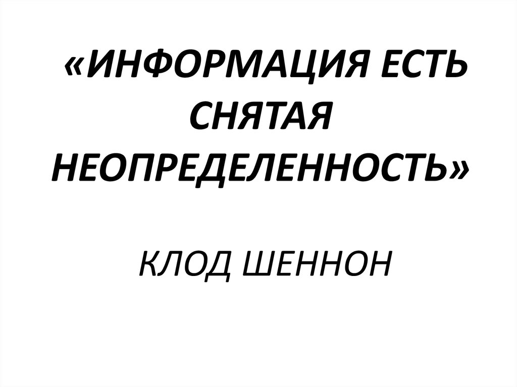 Есть информация. Информация это снятая неопределенность. Снятая неопределенность это. Шеннон Суковати Википедия. Шеннон риск это.