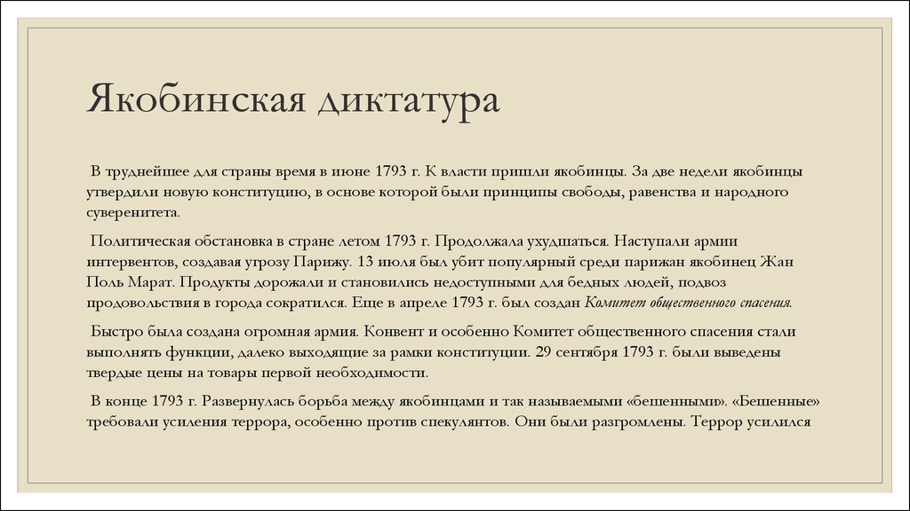 Якобинская диктатура презентация. Якобинская диктатура. Якобинская диктатура кратко. Причины установления якобинской диктатуры. Признаки якобинской диктатуры.