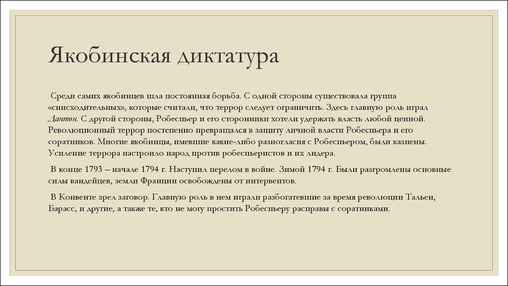 Составьте план по теме раскол среди якобинцев подумайте о причинах