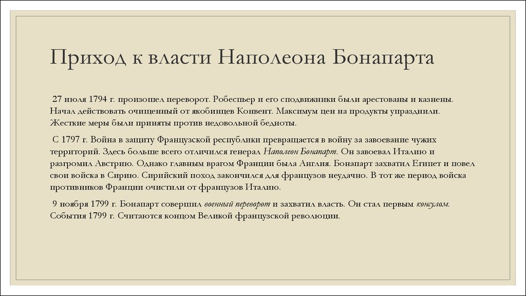 Власть наполеона. Приход к власти Наполеона Бонапарта. Приход ко власти Наполеона Бонарарта. Приход к власти Наполеона Бонапарта кратко. Приход ко власти во Франции Наполеона Бонапарта.