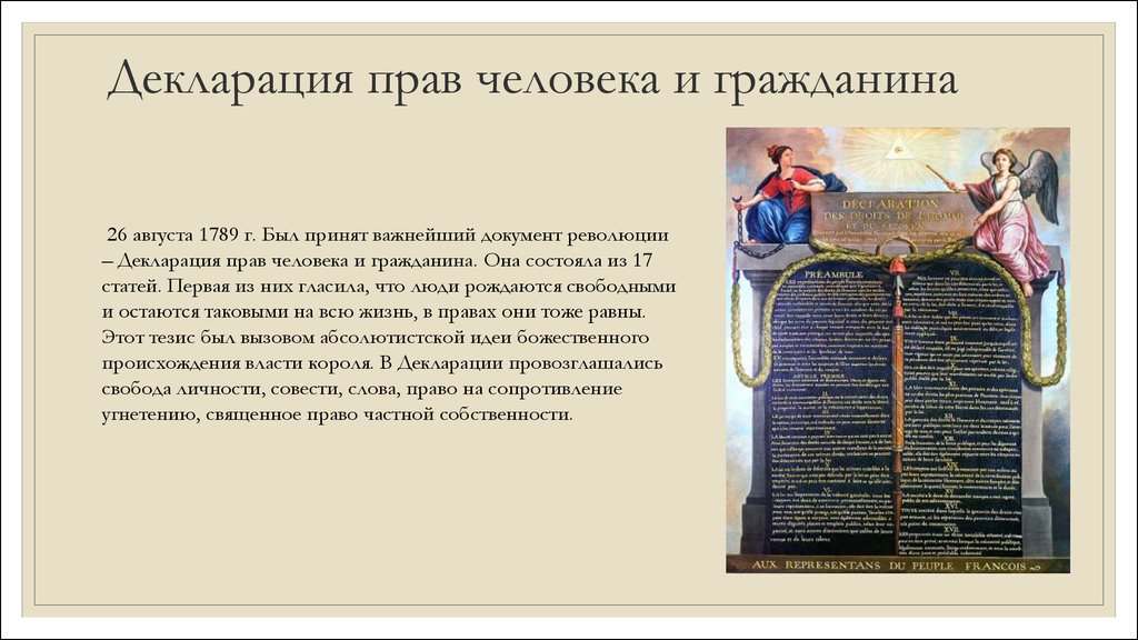 Декларация франции. Декларация прав человека и гражданина 1789 г. Основные принципы декларации прав человека и гражданина 1789 г. Декларация человека и гражданина 1789 г во Франции. Декларация прав человека и гражданина французская революция.