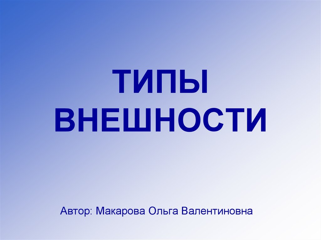 Внешне автор. Макарова Ольга Валентиновна. Внешность автора.