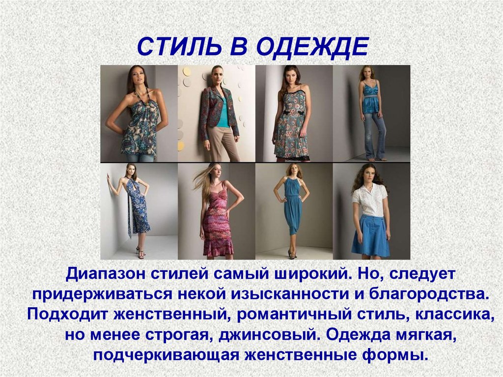 СТИЛЬ В ОДЕЖДЕ