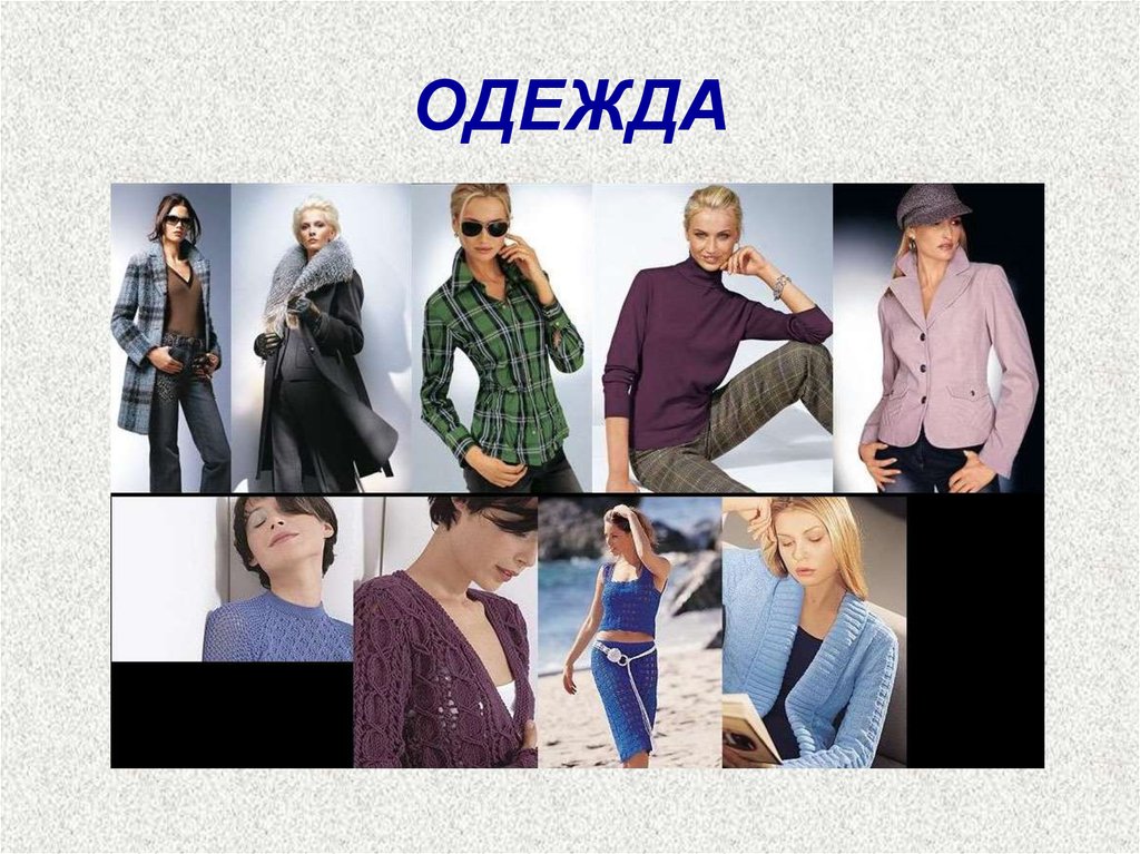 ОДЕЖДА