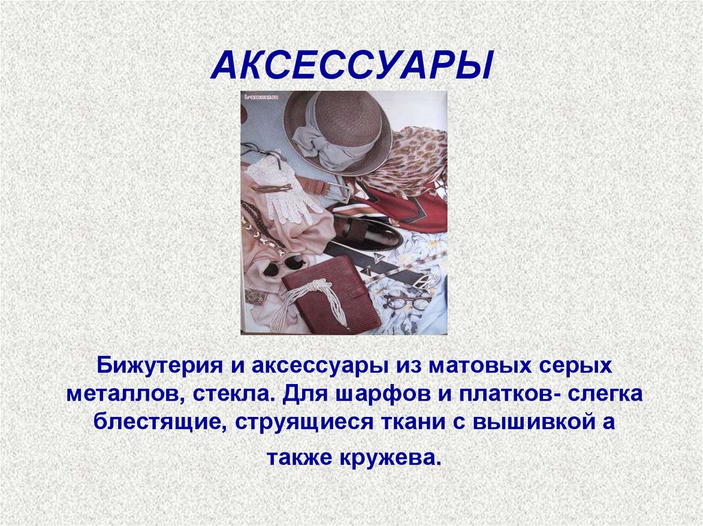 АКСЕССУАРЫ