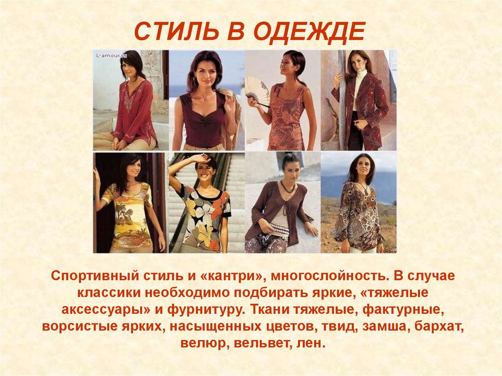 СТИЛЬ В ОДЕЖДЕ