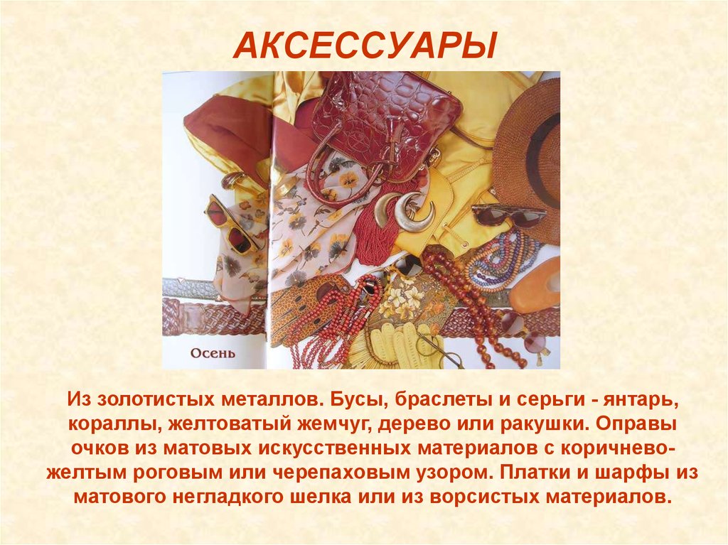 АКСЕССУАРЫ