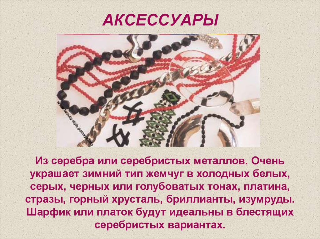 АКСЕССУАРЫ