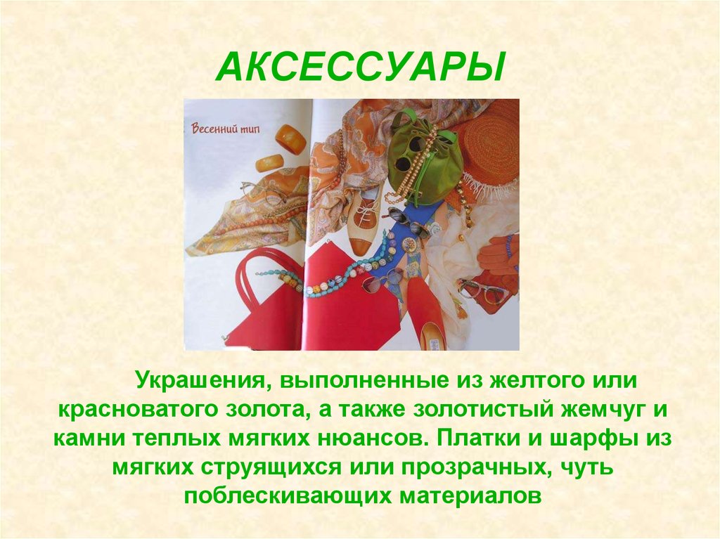 АКСЕССУАРЫ