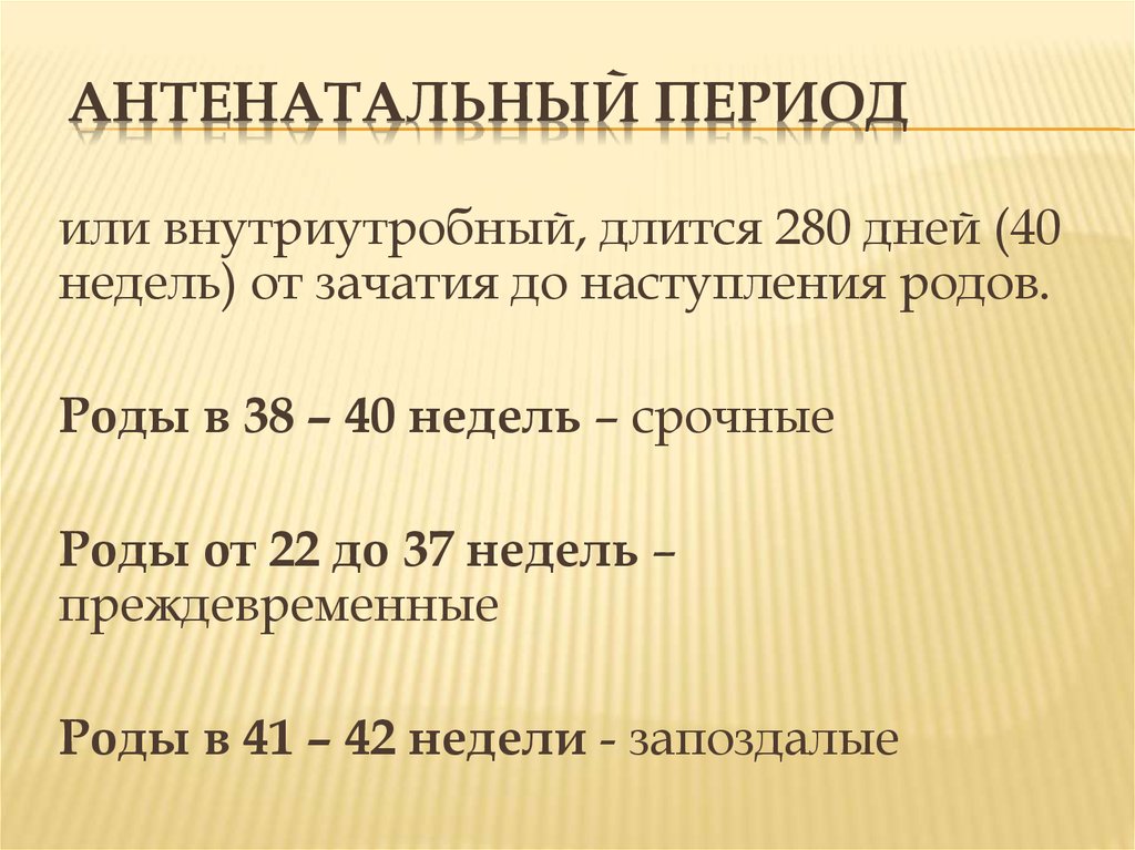 Параметр период. Периоды антенатального развития. Периоды внутриутробного развития антенатальный. Периоды ребенка антенатальный неонатальный. Характеристика антенатального периода.