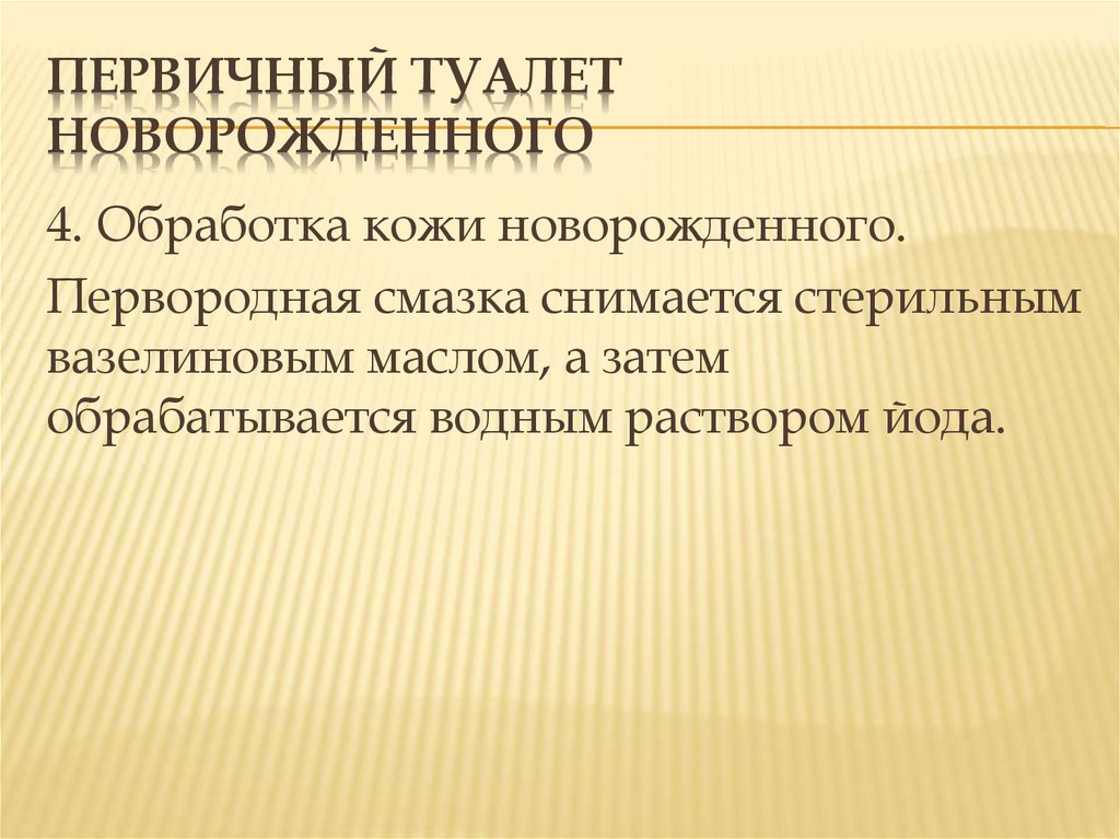 Первичный туалет новорожденного в родильном зале