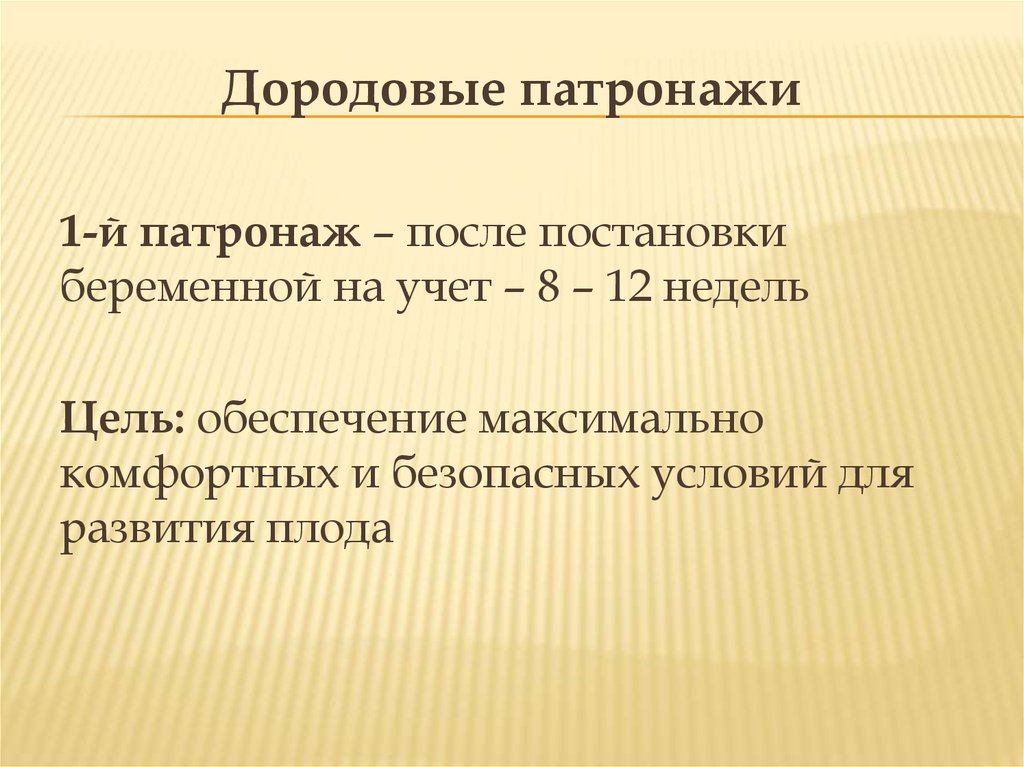 Второй дородовый патронаж. Дородовый патронаж. Срок первого дородового патронажа. Сроки проведения первого патронажа к беременной. Цели и сроки проведения дородовых патронажей.