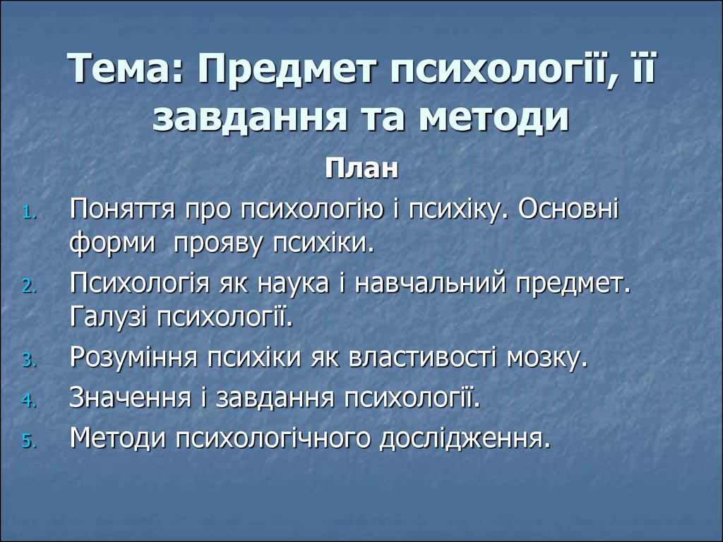 Реферат: Основні поняття психології