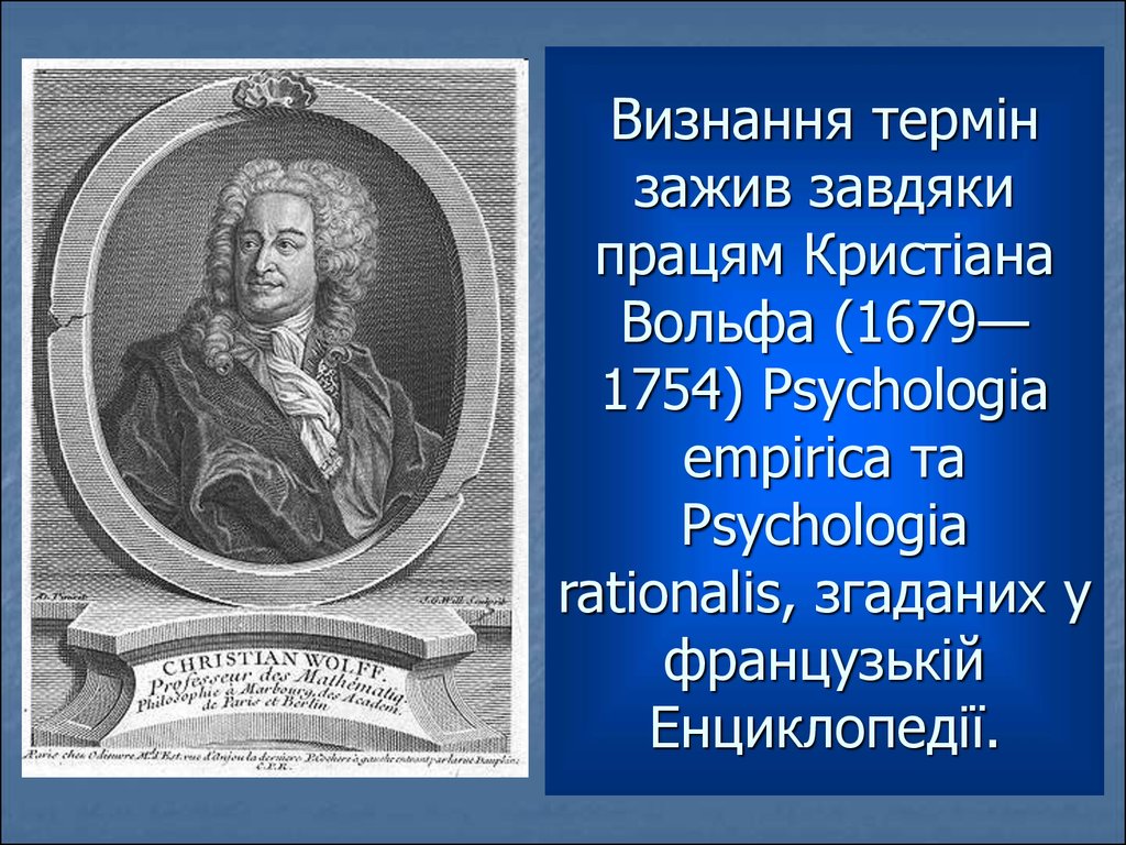 Визнання термін зажив завдяки працям Кристіана Вольфа (1679—1754) Psychologia empirica та Psychologia rationalis, згаданих у французькій Енциклопедії.