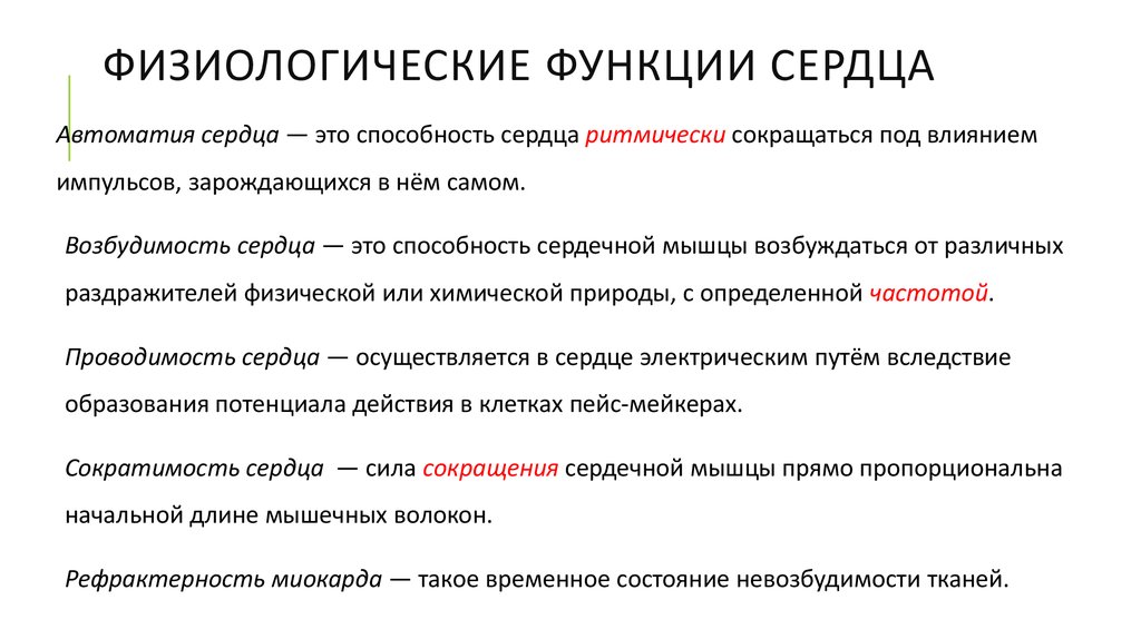 Сердце функции. Физиологические свойства и особенности сердечной мышцы. Перечислите функции сердца. Функции сердечной мышцы. Физиологические свойства сердечной мышцы кратко.