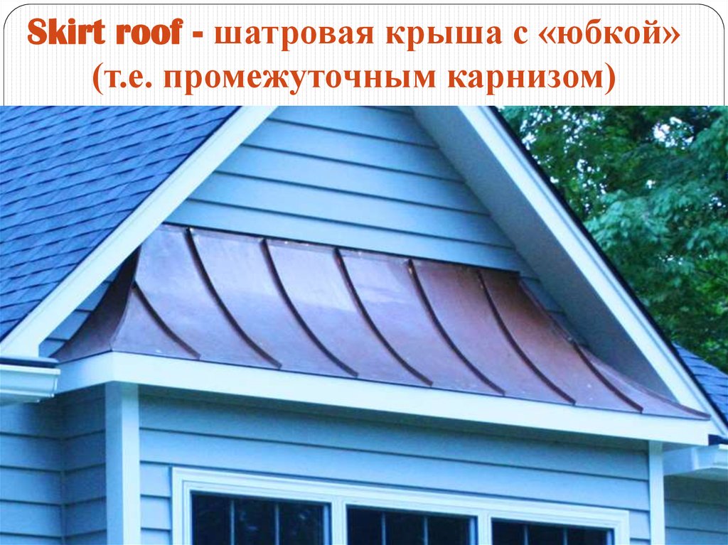 Юбка для крыши
