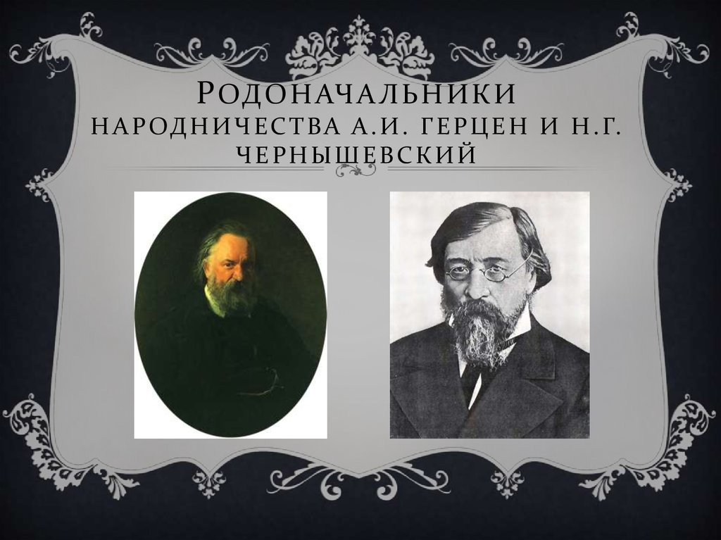 Чернышевский народничество