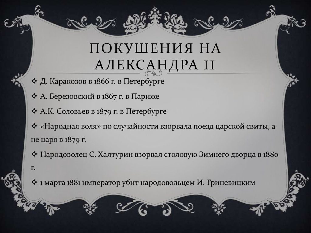 Презентация покушение на александра 2