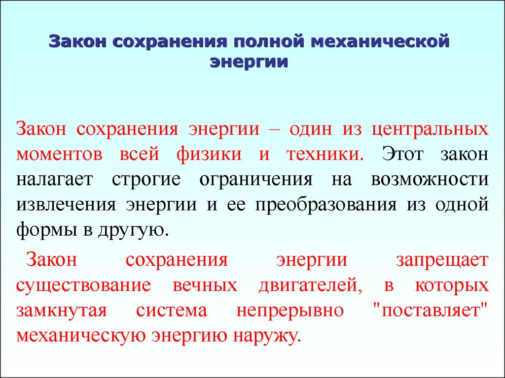 Закон механической энергии. Закон сохранения полной энергии. Закон полной механической энергии. Закон полномеханической энергии. Работа сохранения полной механической энергии.