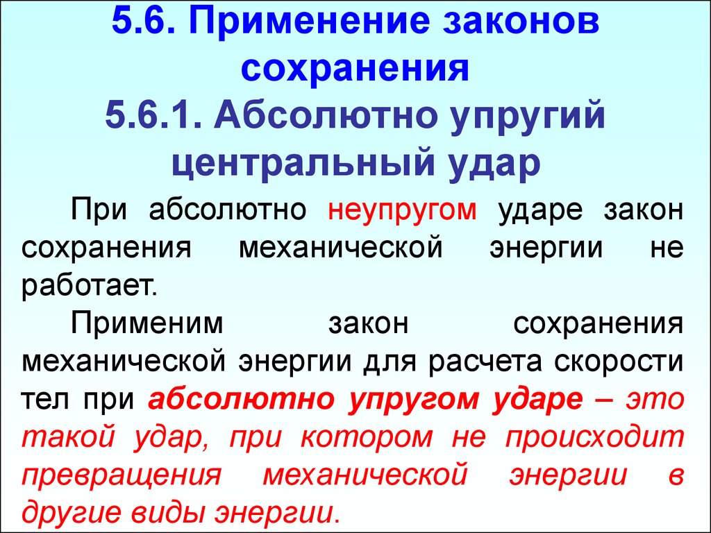 Применение законов сохранения. Применение законов сохранения к упругому и неупругому ударам. Применения закона сохранения абсолютно упругий и неупругий. Применение законов сохранения к абсолютно упругому.