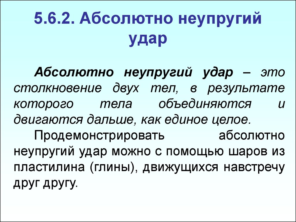 Два неупругих тела. Абсолютно неупругий удар. Неупругий удар.