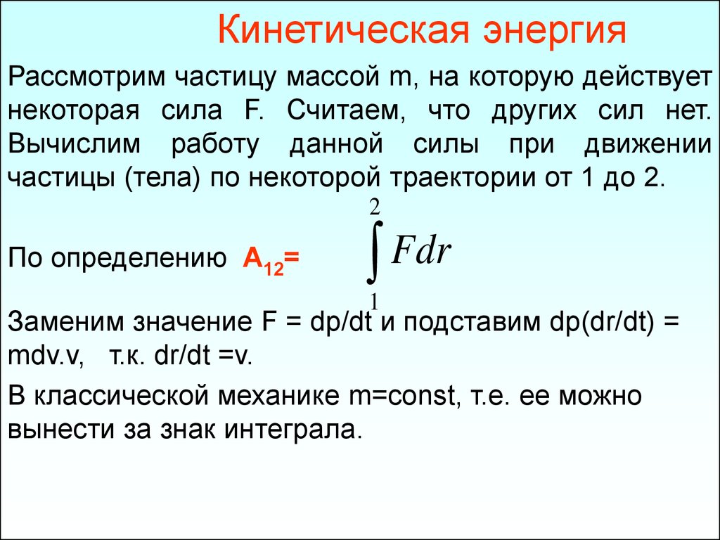 Кинетическая энергия частицы массой