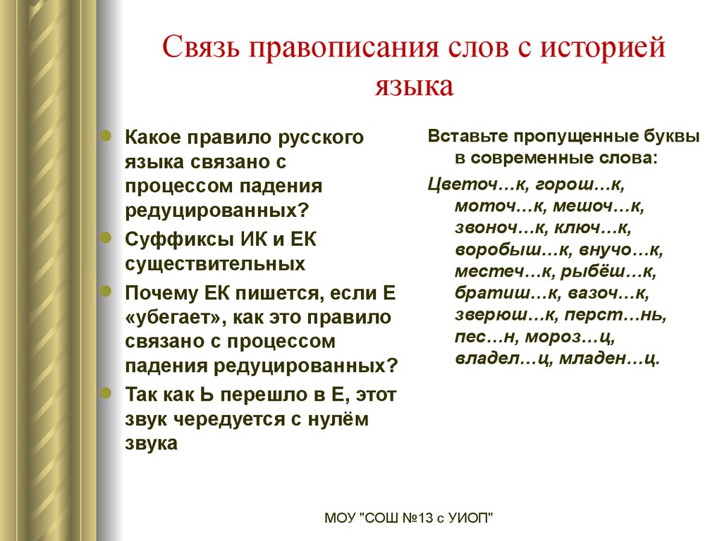 Связанно или связано. Процесс падения редуцированных. Падение редуцированных в древнерусском языке. Следствия падения редуцированных в древнерусском языке. Падение редуцированных гласных в древнерусском языке.