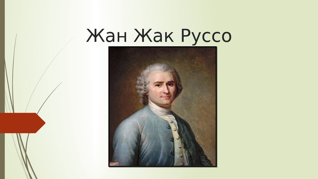 Реферат: Руссо, Жан-Жак