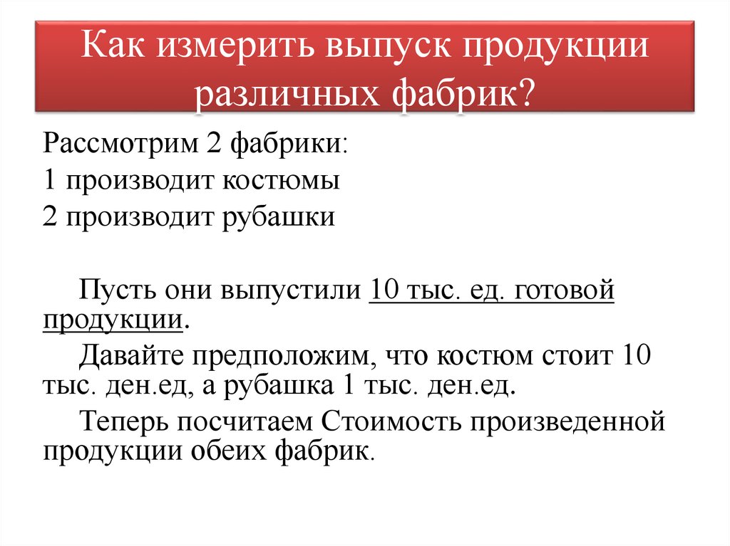 Как измерить выпуск продукции различных фабрик?