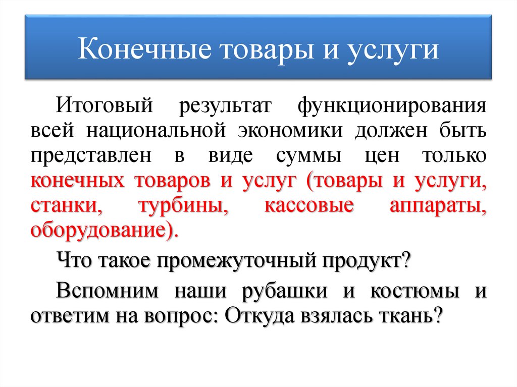 Конечные товары