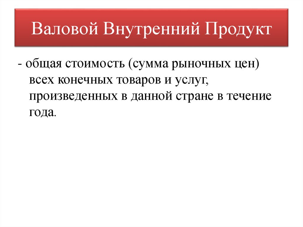 Валовый внутренний продукт представляет собой сумму. ВВП экономика 11 класс. ВВП 11 класс презентация. Общая стоимость всех конечных товаров и услуг. Сумма рыночных цен всех конечных.