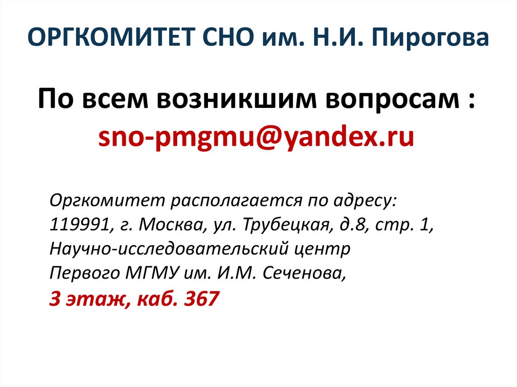ОРГКОМИТЕТ СНО им. Н.И. Пирогова