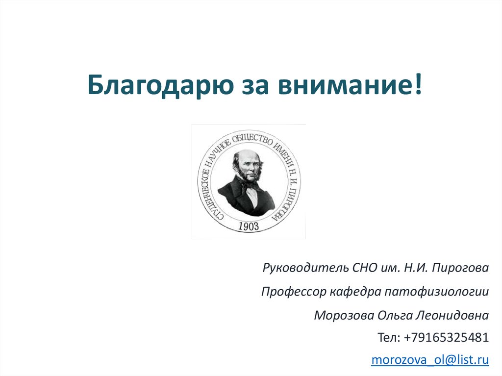 Благодарю за внимание!