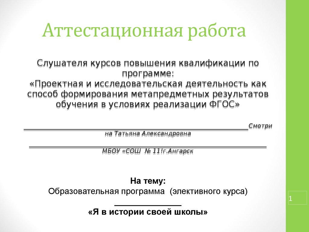 Аттестационная работа. Я В деле образовательная программа. Аттестационные периоды в школе. Аттестационная работа кризисы детского развития. Аттестационные работы 2 класс школа россии