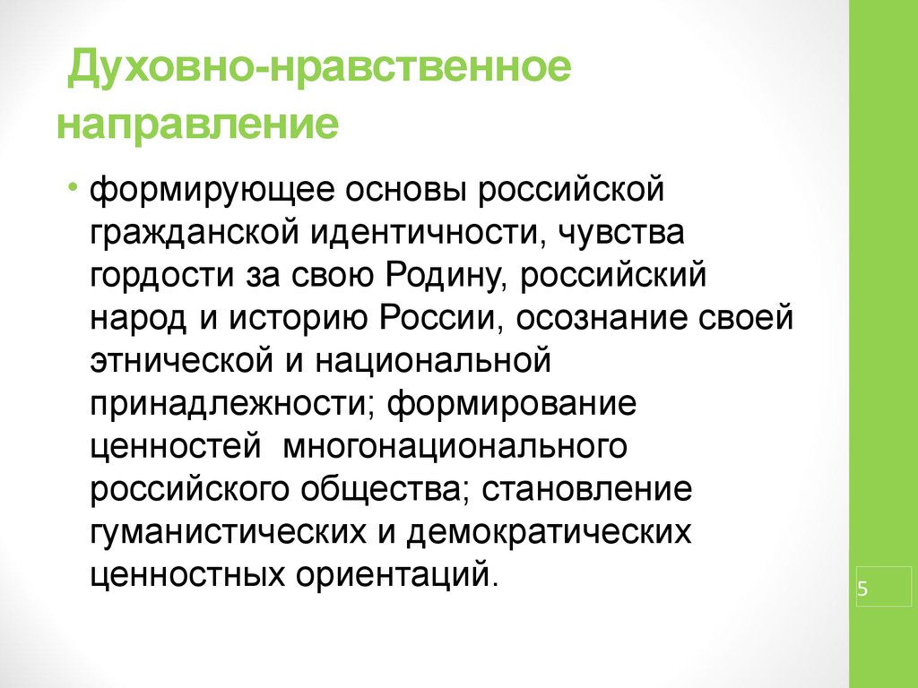 Духовно нравственное направление. Духовнонравстввенный направление. Духовно-нравственная направленность это. Духовно-нравственное направление картинки.