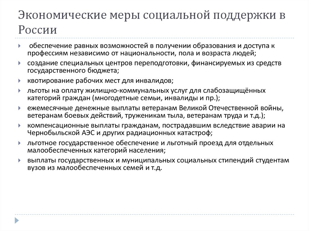 Какие меры поддержки населения. Меры социальной поддержки населения в РФ. Экономические меры социальной поддержки. Экономические меры социальной поддержки населения. Экономические меры социальной поддержки государства.