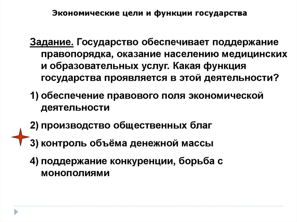 Цели экономической политики. Экономические цели и функции государства. Государство обеспечивает поддержание правопорядка. Экономическая роль государства проявляется в. Субъекты объекты и цели экономической деятельности.