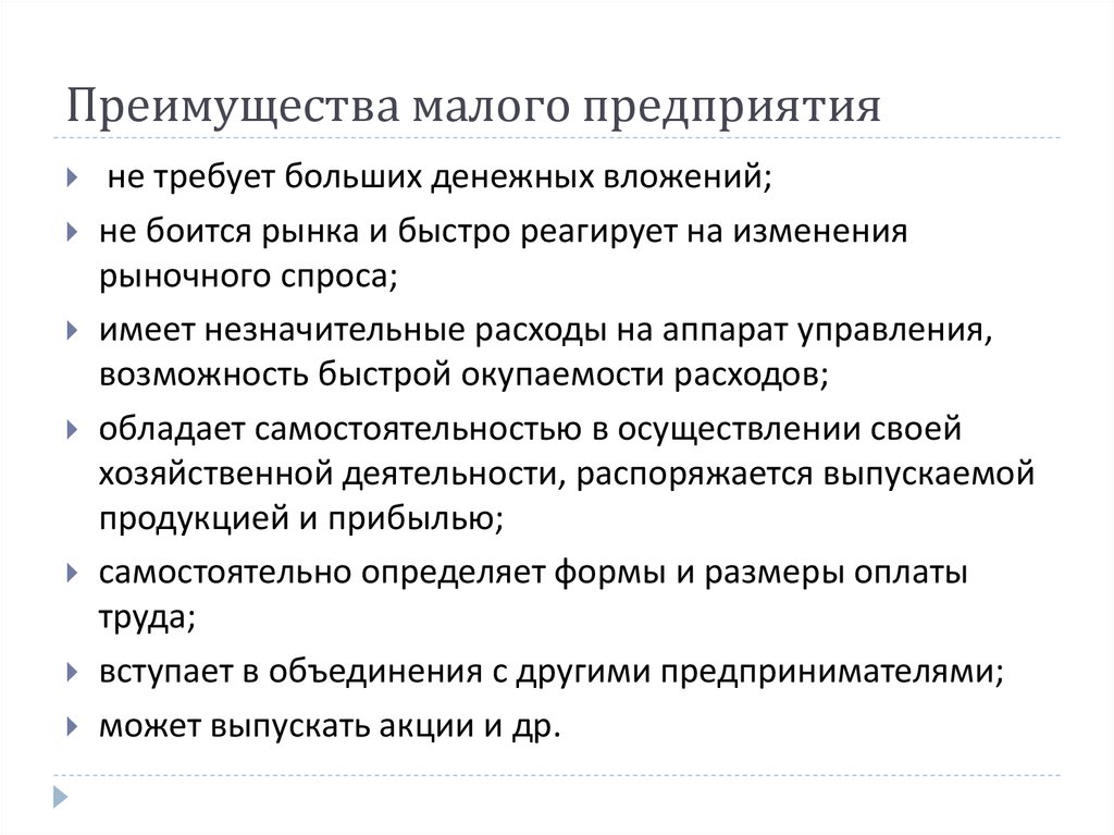 Причина мало. Назовите преимущества малых предприятий. Преимущества и недостатки малых предприятий. Преимущества малого предприятия. Малый бизнес преимущества.